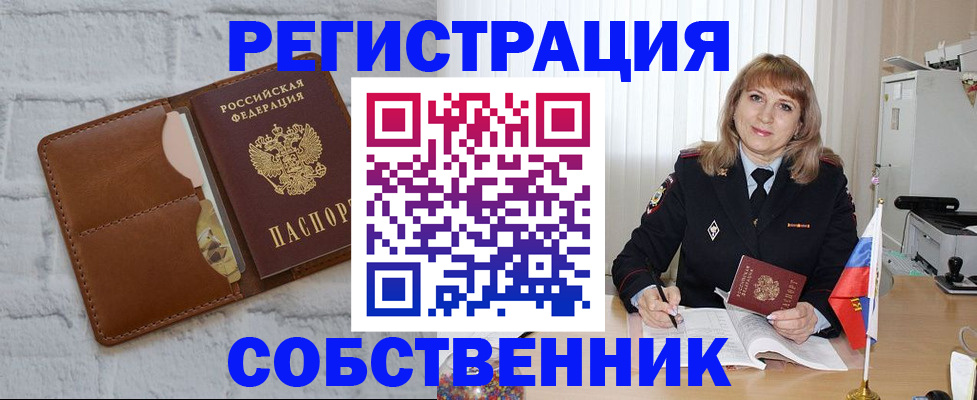временная регистрация собственник в Мыски
