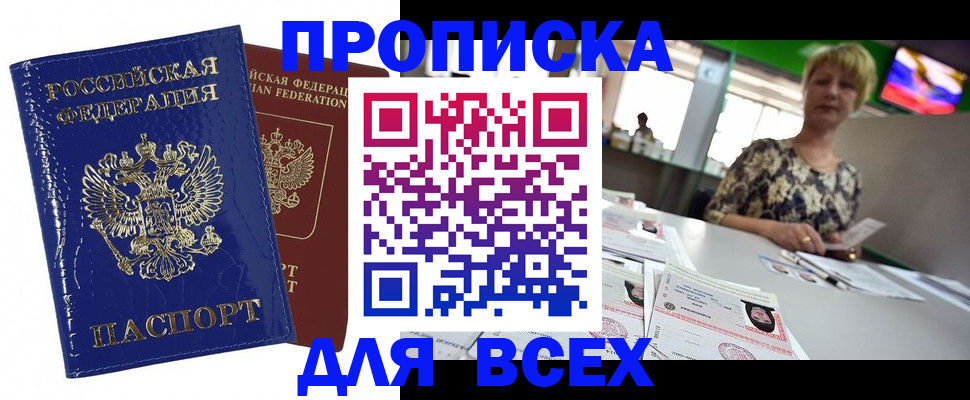 купить прописку в Мыски