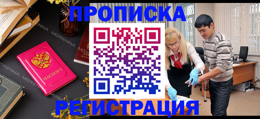 купить прописку в Мыски
